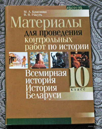 М.А.Краснова, В.В.Ракуть Материалы для проведения контрольных работ по истории. Всемирная история. История Беларуси. 10 класс.