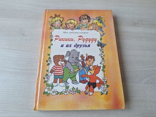 Рикики, Рудуду и их друзья - 1994 - большой формат, крупный шрифт - ОТЛИЧНОЕ СОСТОЯНИЕ