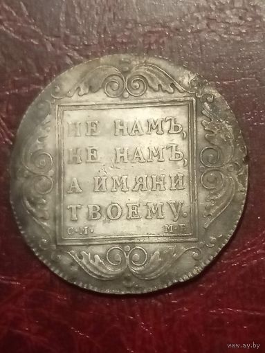 Монета 1 рубль 1798 г