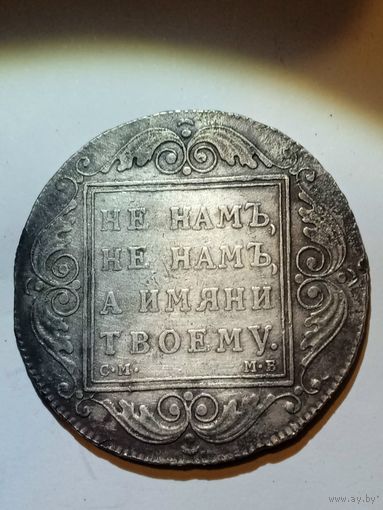 Монета 1 рубль 1798 г