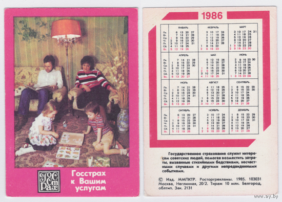 Календарь Госстрах 1986