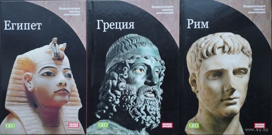 Энциклопедия Мировых Цивилизаций "Рим"