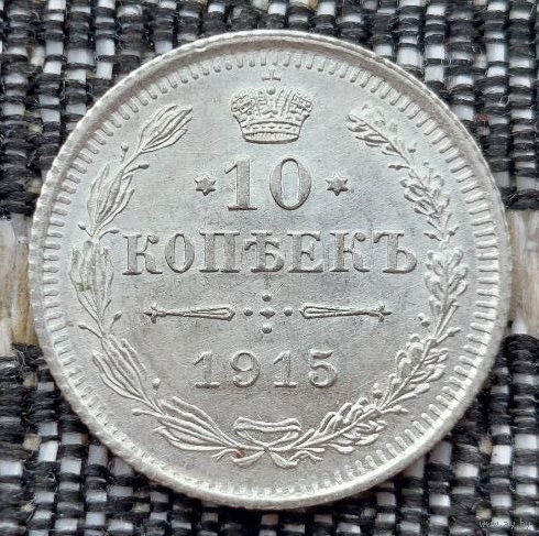 Российская Империя 10 копеек 1915 год. Николай II. СПБ/BC, UNC. Серебро! Предложи свою цену или обмен!