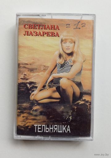 Аудиокассета - Светлана Лазарева - Тельняшка