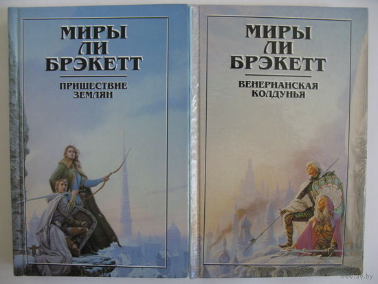 Миры Ли Брэкетт.