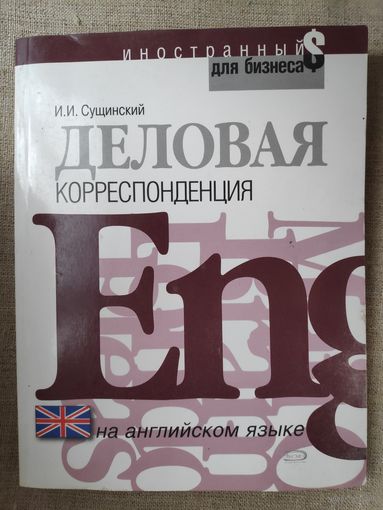 И. И. Сущинский. Деловая корреспонденция на английском языке.