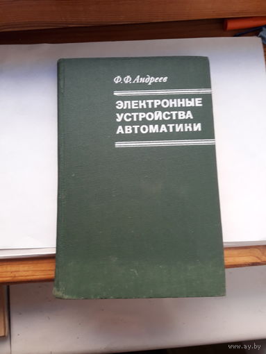 Андреев Электронные устройства автоматики