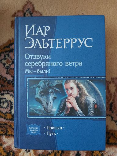 Иар Эльтеррус  Отзвуки серебрянного ветра. Мы - были