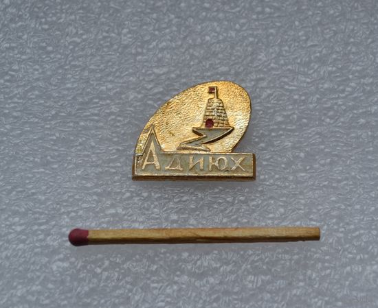 Адиюх.