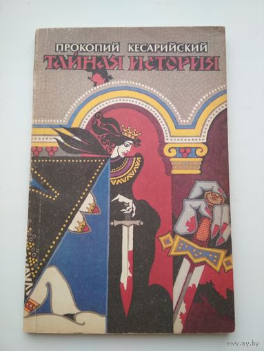 Прокопий Кесарийский. Тайная история