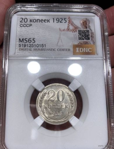 20 копеек 1925 СССР- ms 65 - штемпельная!