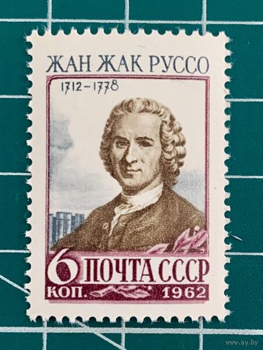СССР 1962 "250 лет со дня рождения Жан-Жака Руссо". Одиночная** 445