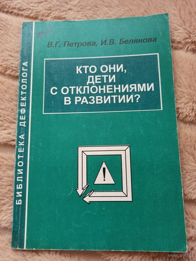 В.Г. Петрова, И.В. Белякова Кто они, дети с отклонениями в развитии?