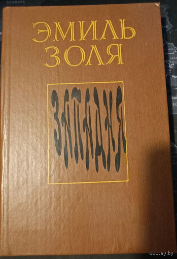 Эмиль Золя. Западня