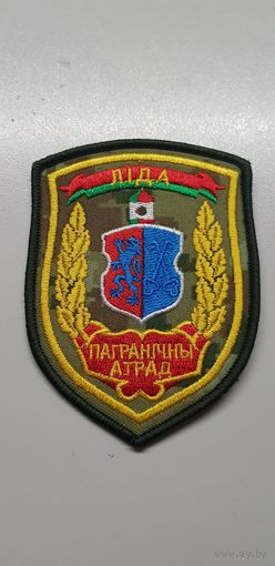 Шеврон пограничный отряд Лида Беларусь