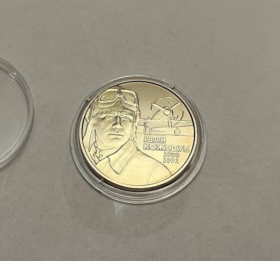 2 гривны 2010 Кожедуб с рубля