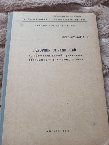 Суховерская Г.К. СБОРНИК УПРАЖНЕНИЙ по сопоставительной грамматике французского и русского языков