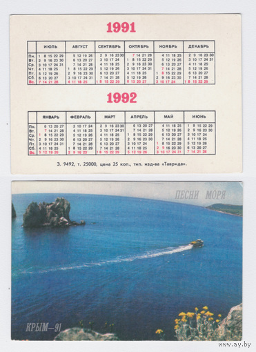 Календарь Песни моря Крым-91 1991-1992