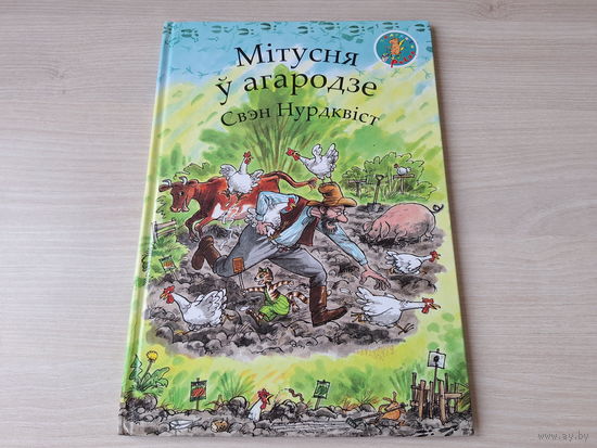 Мітусня ў агародзе - Нурдквіст