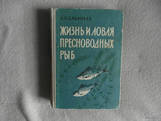 Сабанеев Л.П. Жизнь и ловля пресноводных рыб. С приложением `Рыболовного календаря` Л.П. Сабанеева. Изд. 2. Киев. Госсельхозиздат УССР. 1960г.