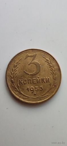 3 копейки 1953 года.