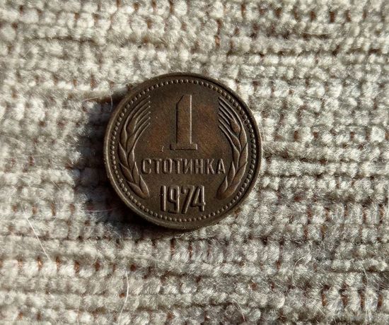 Werty71 Болгария 1 стотинка 1974