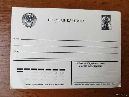 Почтовая карточка