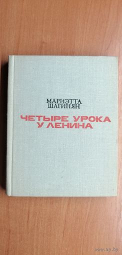 Мариэтта Шагинян "Четыре урока у Ленина"