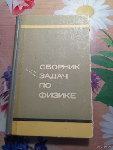 Сборник задач по физике М.С.Цедрик, А.С.Микулич