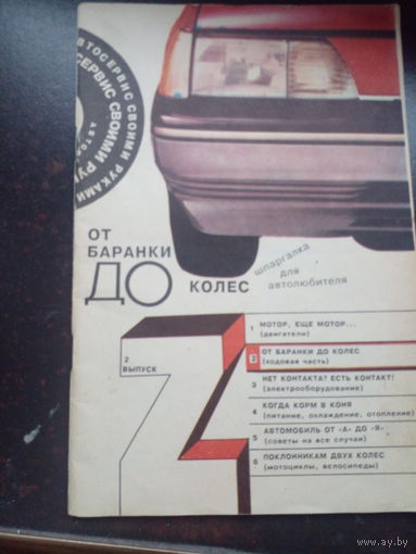 От баранки до колес