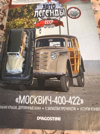 Автолегенды лучшее Москвич 400-422