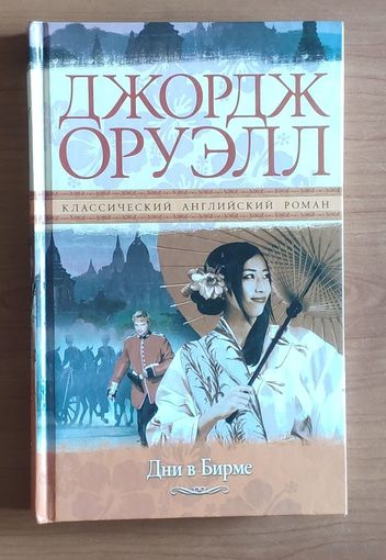 Джордж Оруэлл. Дни в Бирме. Серия: Классический английский роман