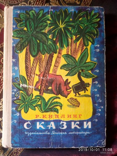 Сказки  Р.Киплинг