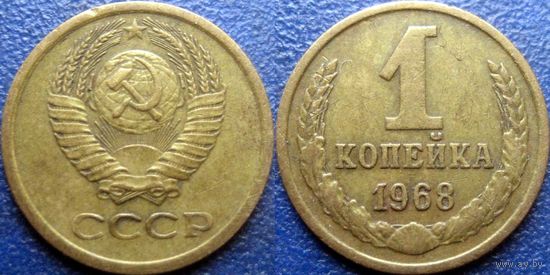 1 копейка 1968 года.