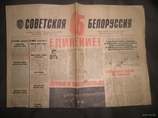 Газета Советская Белоруссия(СБ) 2 апреля 1999 г.(цена 10 000 руб!).