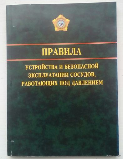 Книга "Правила устройства ибезапасной эксплуатации сосудов под давлением"