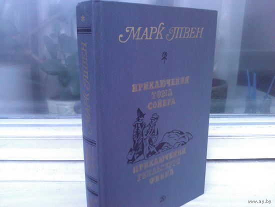 Марк Твен. Приключения Тома Сойера. Приключения Гекльберри Финна