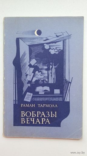 Раман Тармола - Вобразы вечара. Мастак Г. Скрыпнічэнка