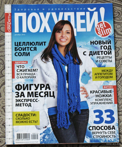 Похудей. номер 12 2010