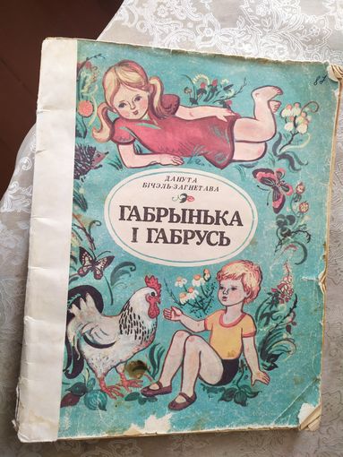 Габрынька i Габрусь\09
