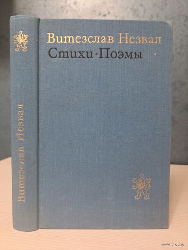 Витезслав Незвал. Стихи поэмы. Тираж 25 000.