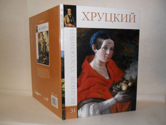 ВХ-31 Хруцкий. Серия: Великие художники.