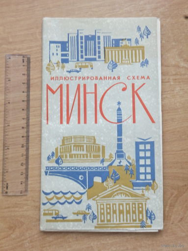 Иллюстрированная схема Минска 1967