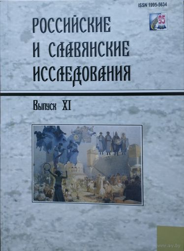 "Российские и славянские исследования" выпуск ХI