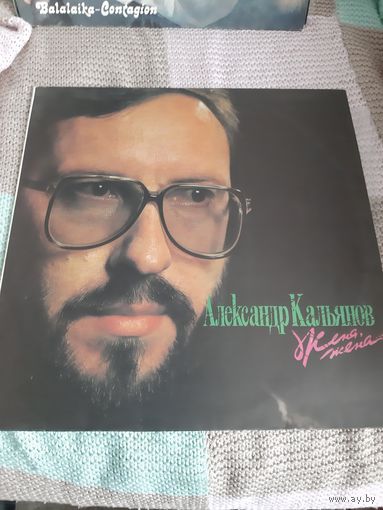 Пластинка Александр Кальянов. Жена, жена.