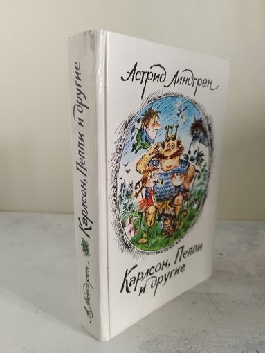 Астрид Линдгрен. Карлсон, Пеппи и другие.