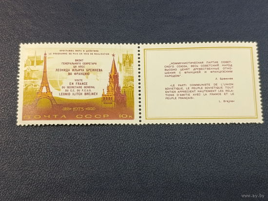 ССР 1973г. Визит Л.И. Брежнева во Францию. с купоном