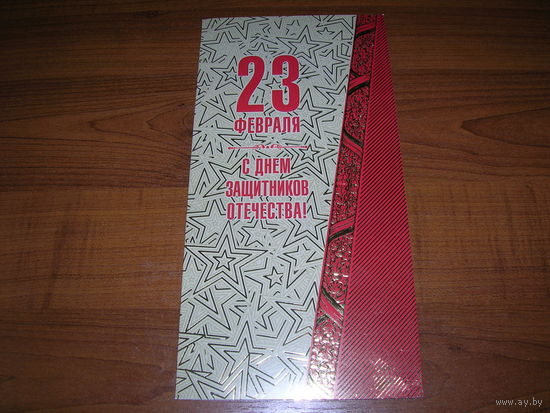 23 февраля Беларусь Белпочта Двойная чистая