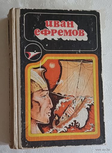 Ефремов Иван. Сборник научно-фантастических произведений. 1986