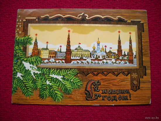 С Новым Годом! Казанцев. 1973 г.